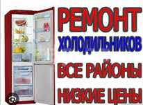 Ремонт холодильников и ремонт стиральных машин в Астане