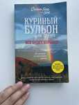 Куриный Бульон для души «Все будет хорошо» 101 история