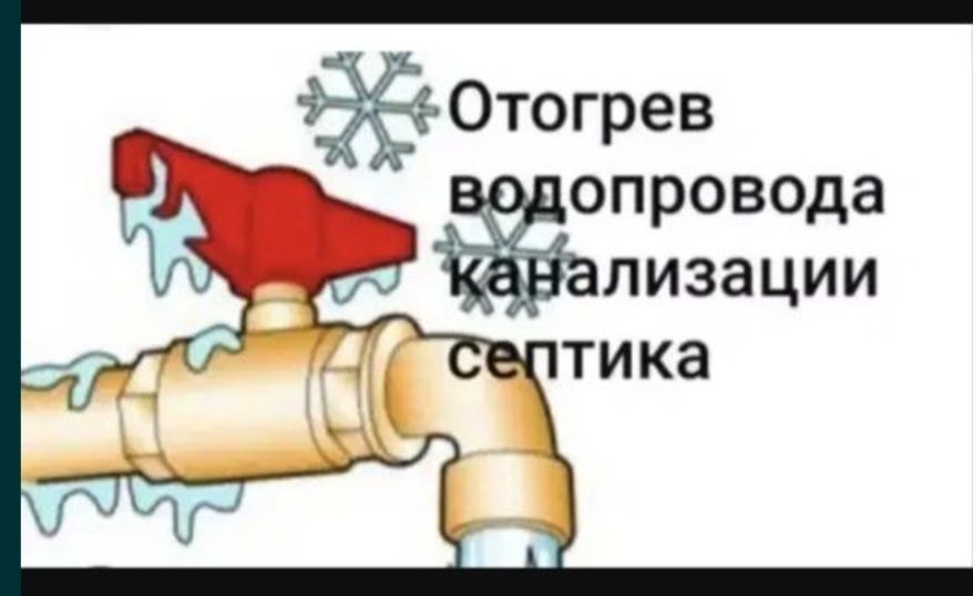 Прочистка труб и канализаций Парогенетор отогреф воды и канализации