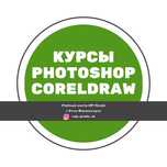 Курсы Photoshop и CorelDRAW