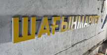 Вывеска шагынмаркет, лайт бокс азык тулик сатылады