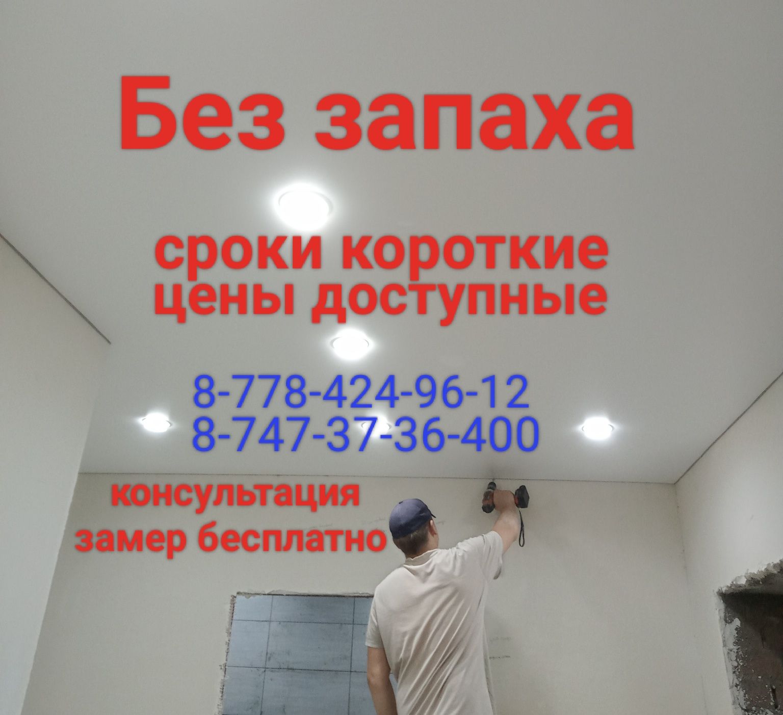 Французские потолки, Бельгия.г.Костанай.СЛИВ ВОДЫ Костанай.