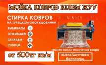 Мойка Ковров Кілем Палаз Жуу с Вывозом и Доставкой в Алматы