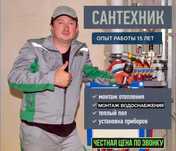 Сантехник частник: чистка засора и замена смесителя недорого!