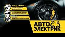 Автоэлектрик на выезд.Ремонт стартер генератор