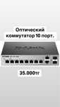 Отпический коммутатор 10 портовый
