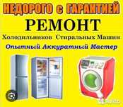 Ремонт холодильников стиральных машин