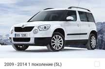 НОВЫЕ Запчасти Skoda Yeti / Шкода Ети