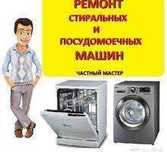 Ремонт стиральных и посудомоечных машин | Без очередей