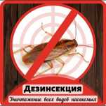 Дезинфекция клопов/Нас Рекомендуют!