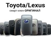 Вскрытие авто, программирование, ремонт ключа, Toyota, Lexus
