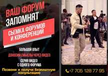 Видеосъёмка Алматы. Знаем как правильно снимать БИЗНЕС мероприятия!