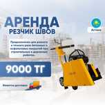 Аренда прокат инструментов Резчик швов,швонорез,бетонорез