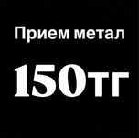 Прием Металл, самовывоз,Алматы