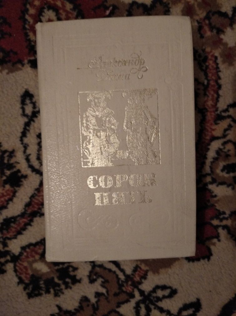 Книга "Сорок пять"