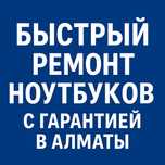 Срочный ремонт ноутбуков в Алматы – от 1 часа! Гарантия! Недорого!
