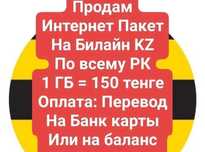 === КОЛИЧЕСТВО ТРАФИКА ОГРАНИЧЕНО ===

Переведу интернет трафик Билайн