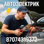 Автоэлектрик на выезд, компьютерная диагностика