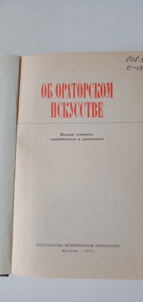 Книга об ораторском искусстве