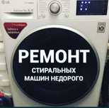 Ремонт стиральных посудомоечных машин бесплатный выезд за Час!