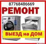 Ремонт стиральных машинок
