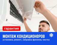 Монтаж и ремонт кондиционеров с гарантией