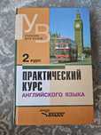Аракин, практический курс английского языка, 2 курс