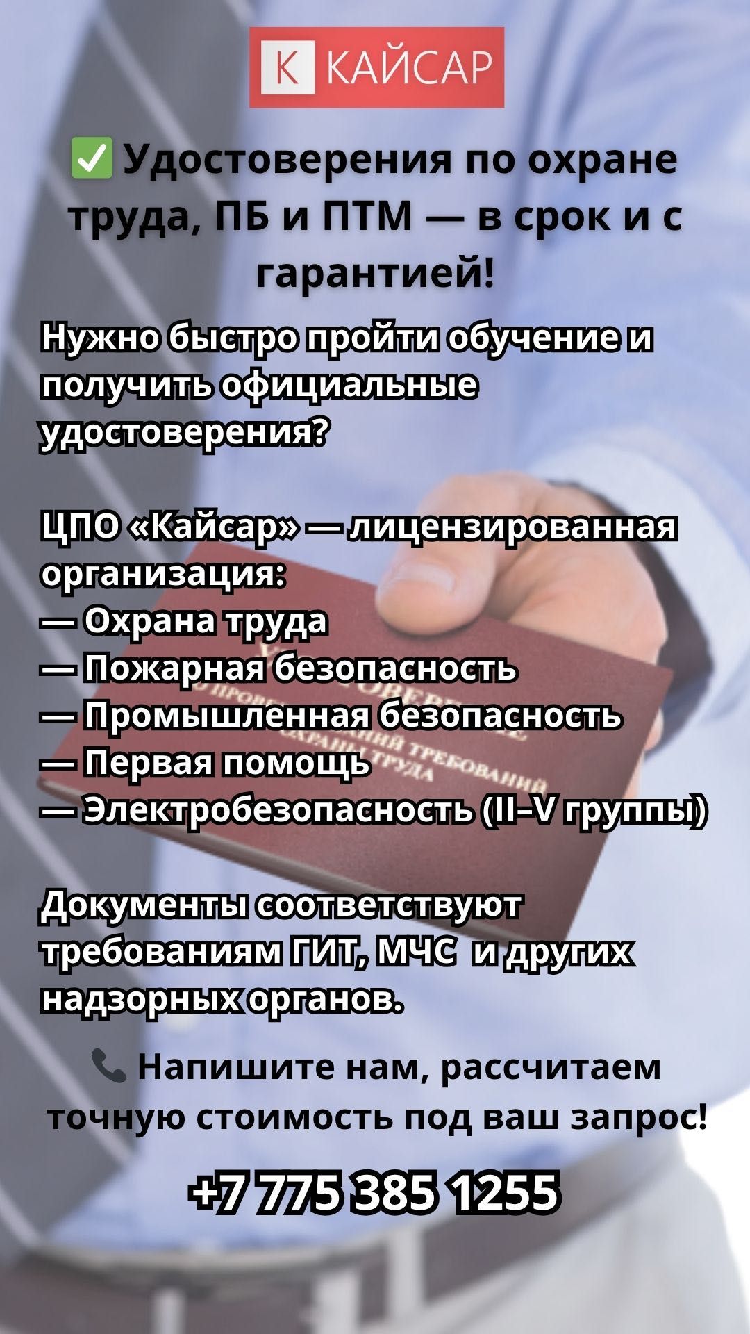Удостоверения по охране труда, ПБ и ПТМ — в срок и с гарантией!