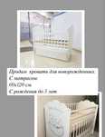 Продам кровать для новорожденных.
