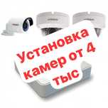 Установка Видеонаблюдение  От 4 тыс