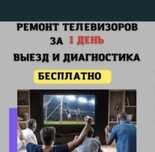 Ремонт телевизоров в Астане за 24 часа.ремонт пультов, замена матрицы