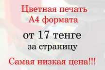 Цветная распечатка A4 формата в Астане от 17 тенге