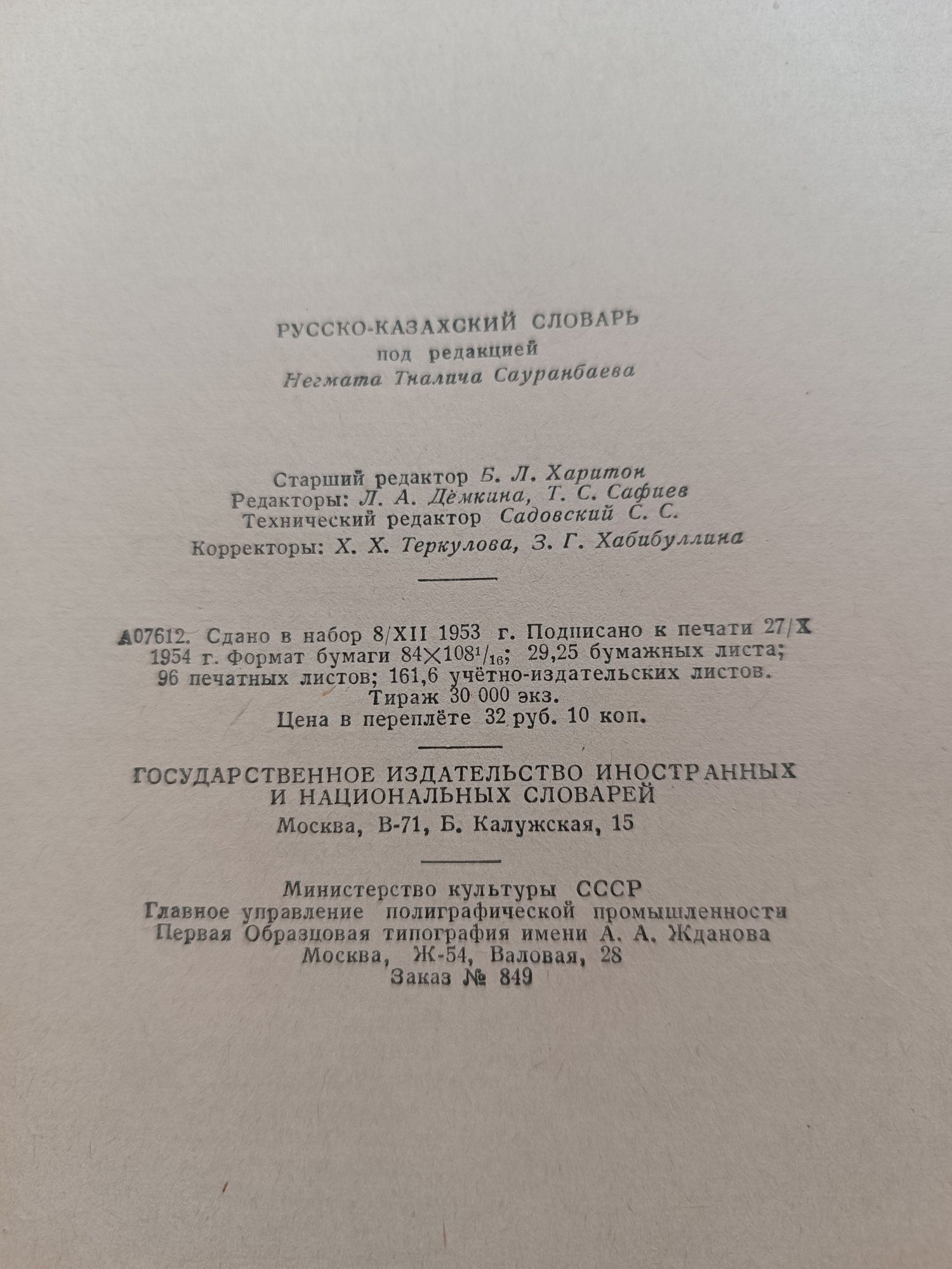 1954 Русско-казахский словарь