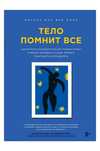 Продам книгу "Тело помнит всё". Психосоматика