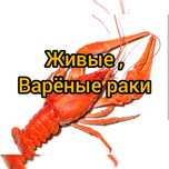 Живые и варёные раки