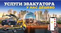 Вызвать Эвакуатор Астане Перевозка Транспорта Недорого Со Скидкой
