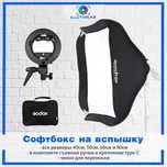 Софтбоксы для вспышек Годокс Godox Easy 40х40,60*60, 80*80