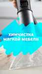 Химчистка мягкой мебели, офисных стульев