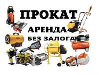 Аренда Прокат Инструмента Оборудования