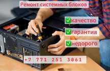 Ремонт компьютеров / Ремонт ПК / Ремонт Системных блоков / Недорого
