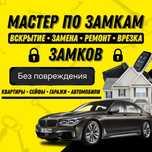 Вскрытие Автомобиля и Квартир Актау срочно Медвежатник