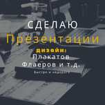 Презентации оригинальные или шаблонные, дизайн флаеров, плакатов и т.д