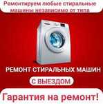 Ремонт стиральных машинок