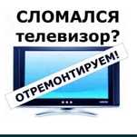 Ремонт телевизоров любой сложности.