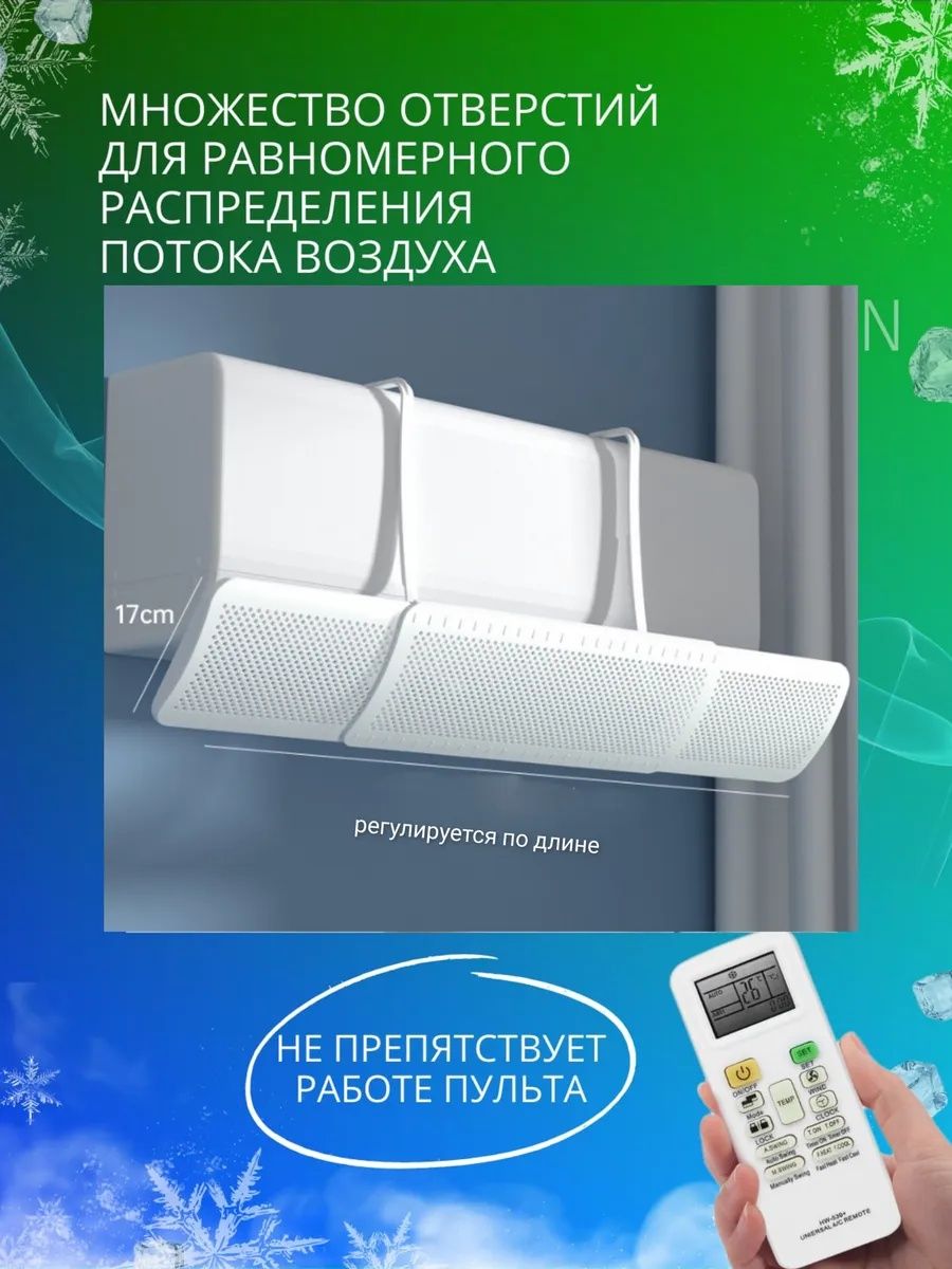 Защитный экран рассеиватель для кондиционера дефлектор
