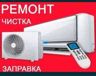 Установка кондиционера монтаж демонтаж чистка заправка кондеров