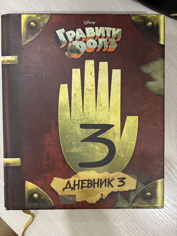 Дневник №3 из Гравити Фолз – настоящий артефакт для фанатов!