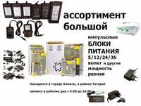 5В, 12В, 24В, 36В, 48В мощность разная есть Блок питания и есть другие