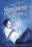 Книга «Воскресни за 40 дней»