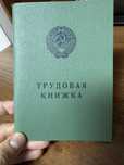 Трудовая книжка, трудовые книжки